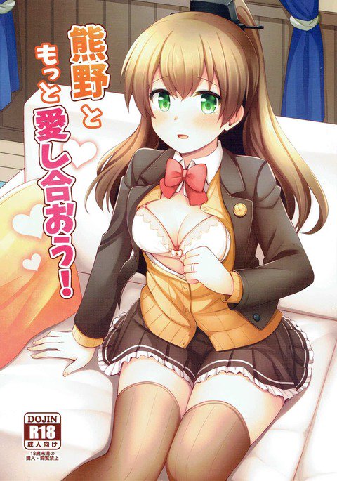 熊野とモットーあいしあおう! 熊野とモットーあいしあおう!