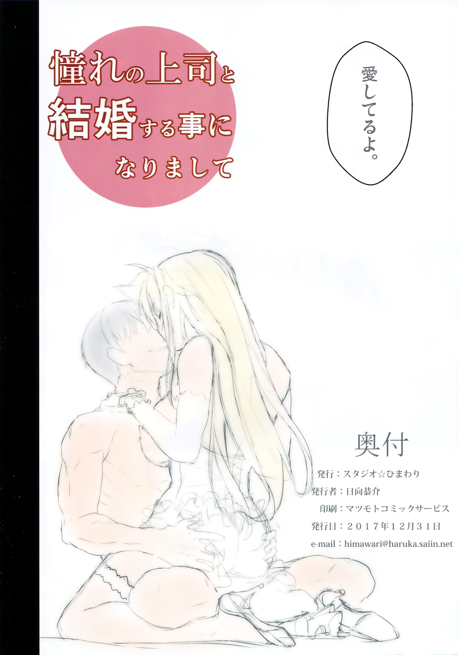 あこがれのじょうしとけっこんすることになりして