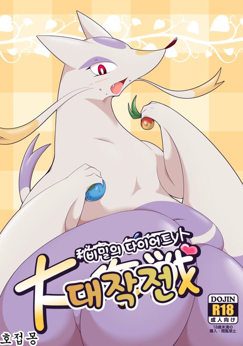 ひみつダイエット大作戦 ひみつダイエット大作戦