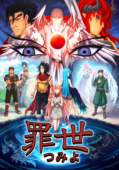 罪世-第1章|ツミヨ-第01章再アップロード 罪世-第1章|ツミヨ-第01章再アップロード