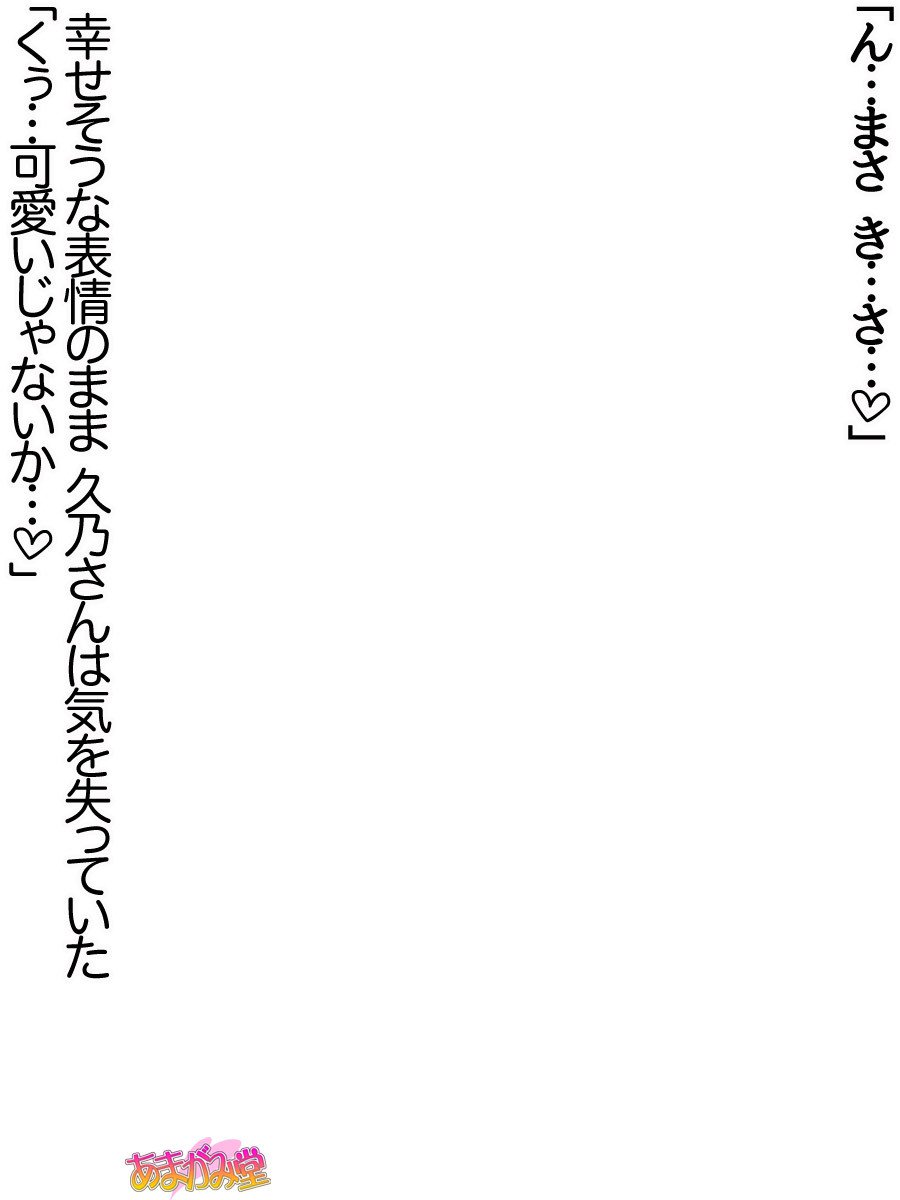 久野敏上さんの、中橋おねだりラブセックスCh。 1-13