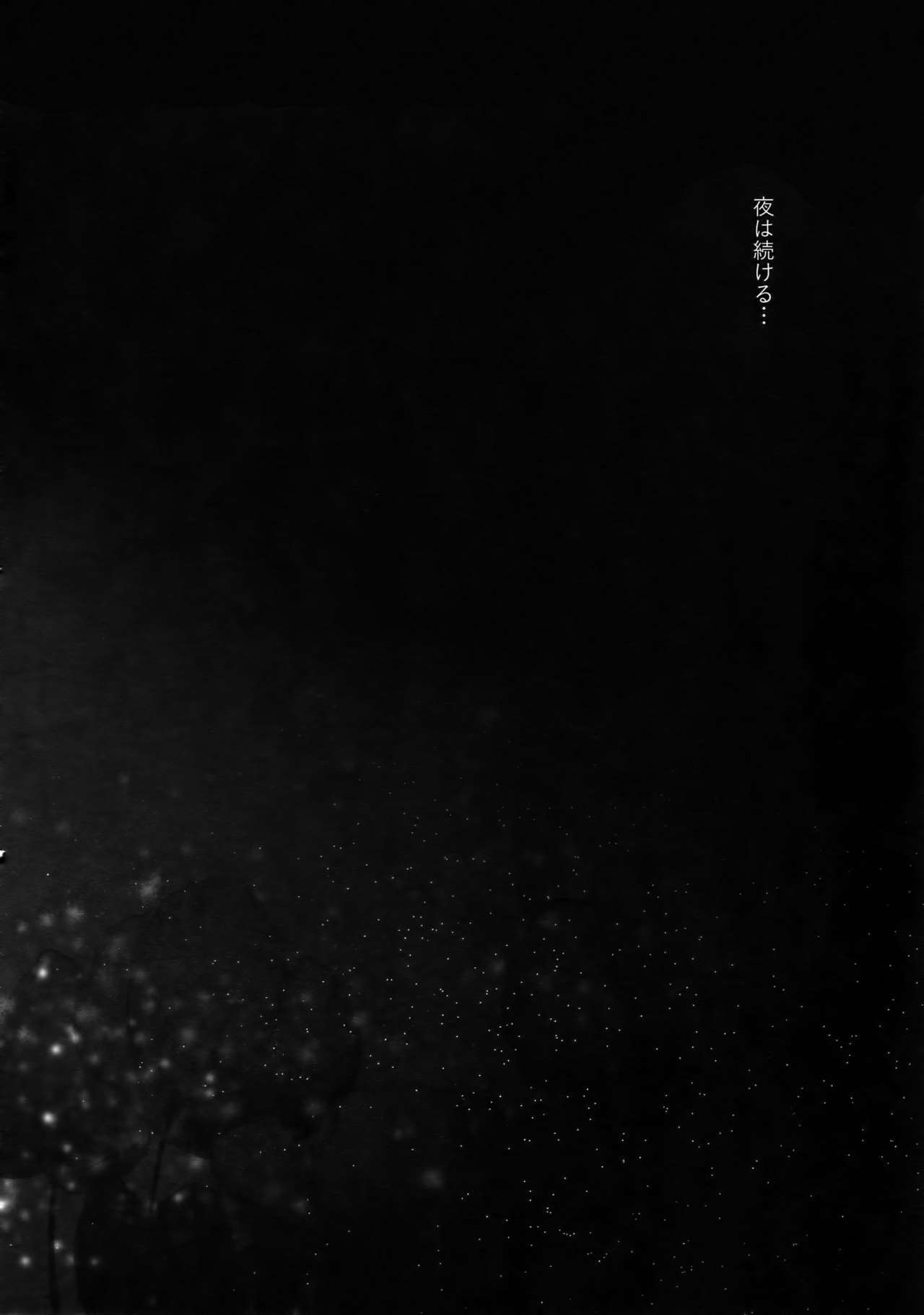 真夜中の継続