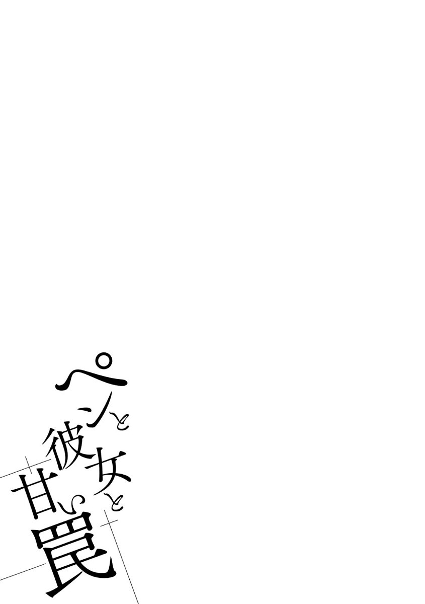 ペンと鞘と甘い罠（1）