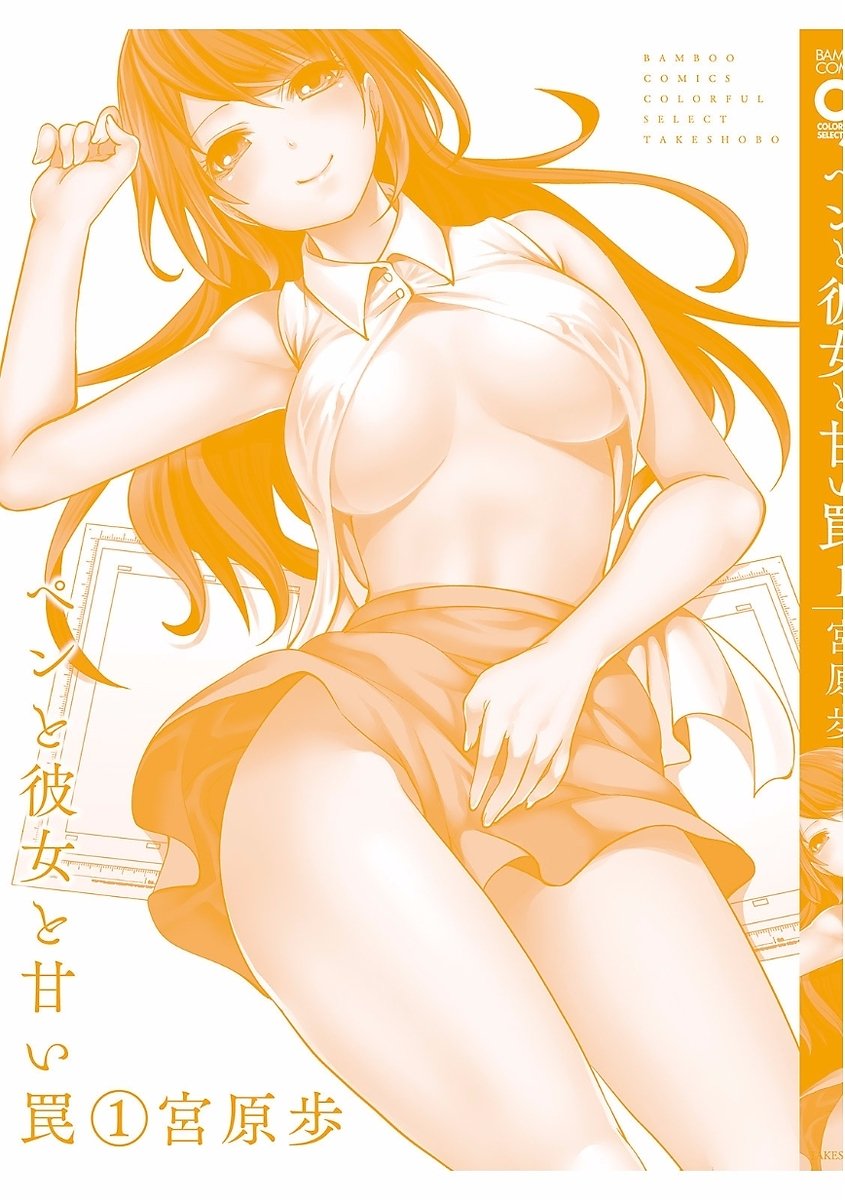 ペンと鞘と甘い罠（1）
