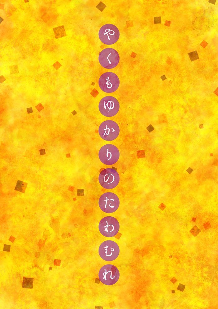 八雲ゆかりのたわむれ