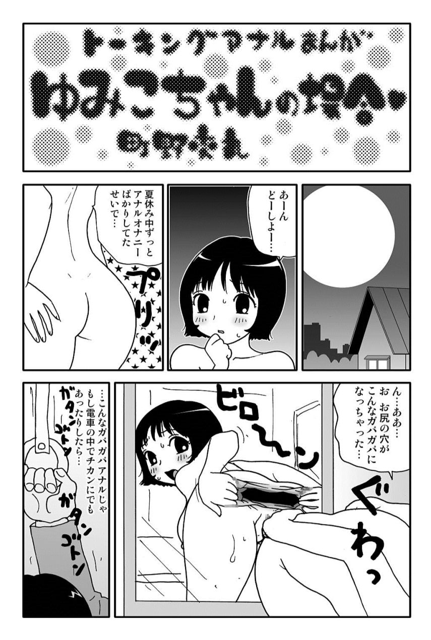 ガンソ由美子ちゃんのバイニ