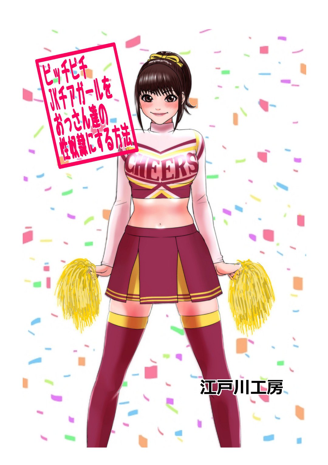 jkCheergirlを性奴隷にする方法 jkCheergirlを性奴隷にする方法