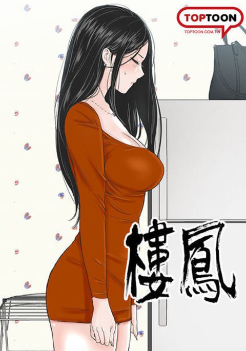 一人の女性売春宿楼凤Ch.43〜45 一人の女性売春宿楼凤Ch.43〜45