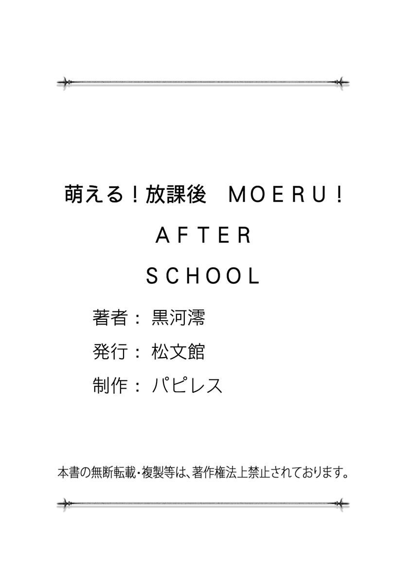 モエル！ほうかご