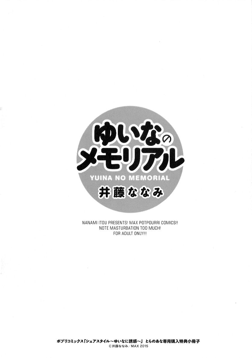 シェアスタイル-ゆいなのMEMORIAL