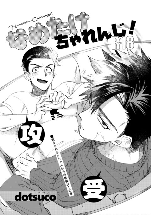 なめたけちゃれんじ! なめたけちゃれんじ!