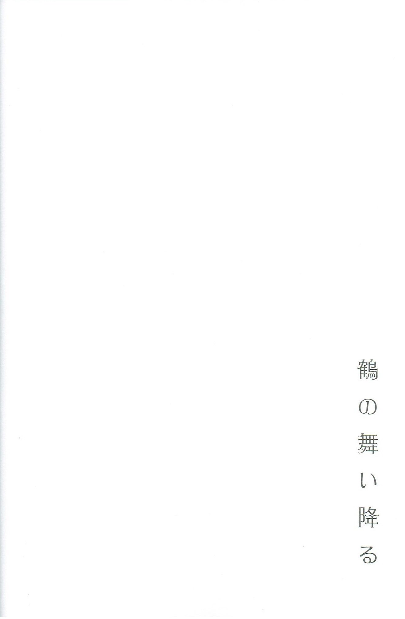 鶴の舞オル