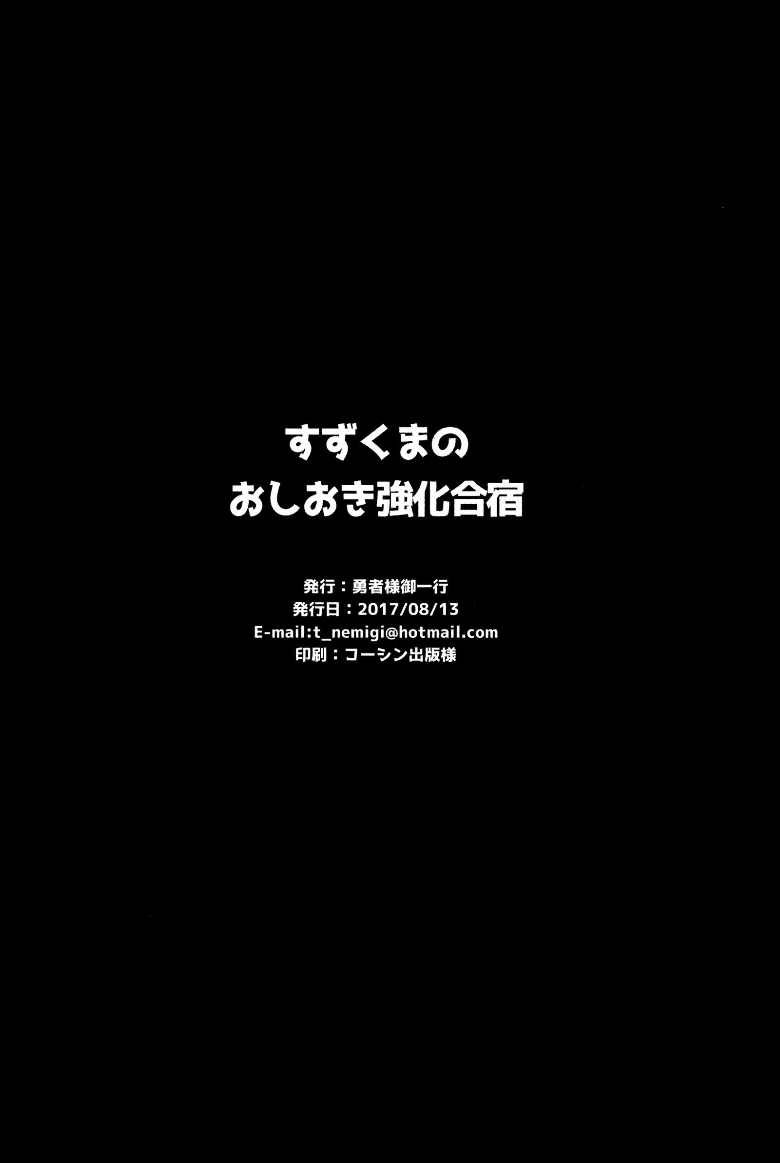 鈴熊野オシオキ強化合宿