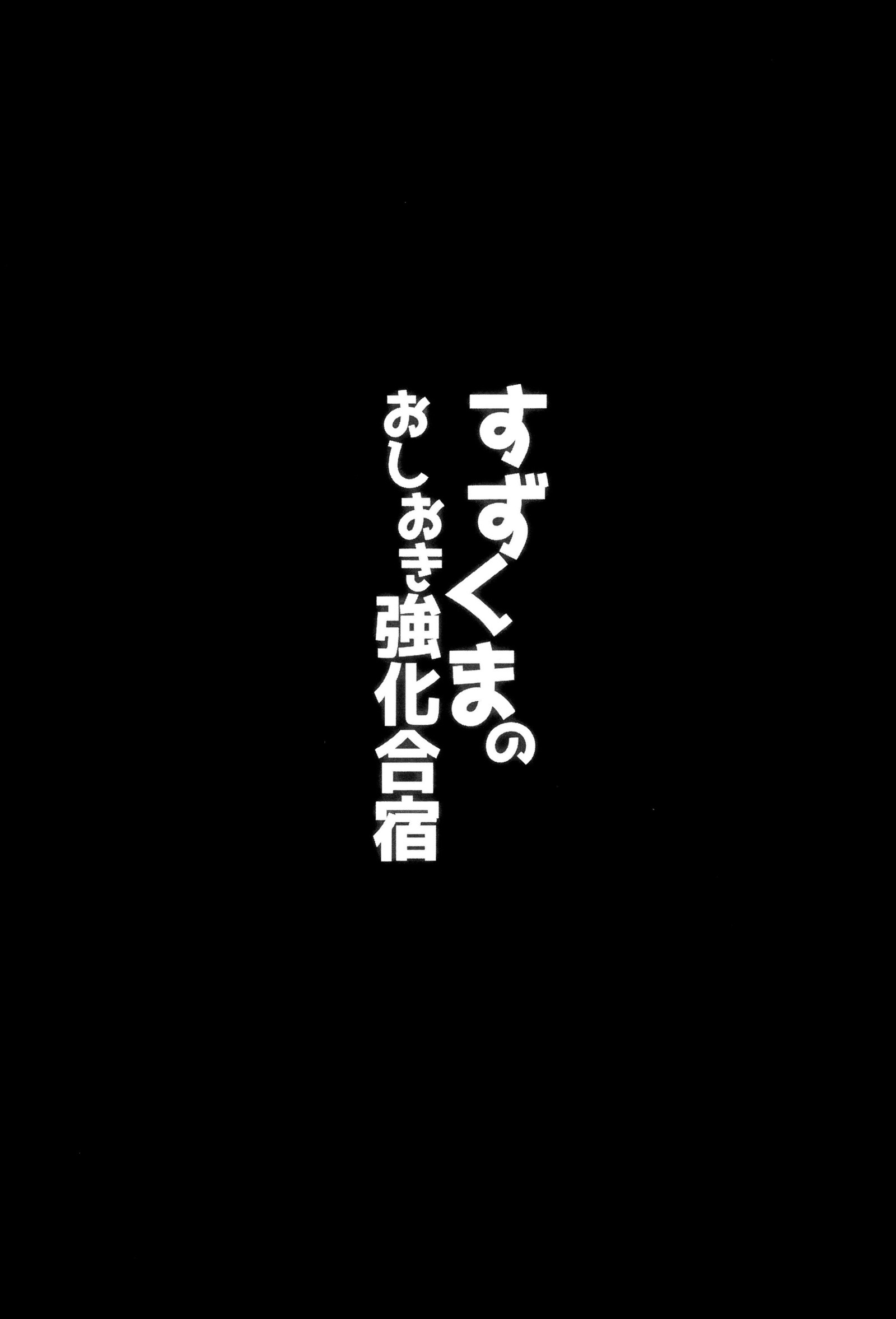 鈴熊野オシオキ強化合宿
