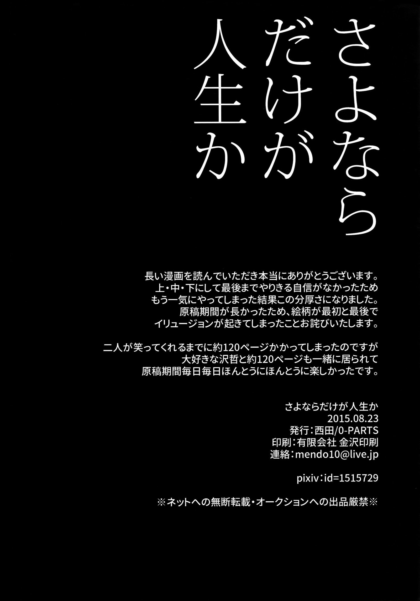 さよならだっがじんせいか