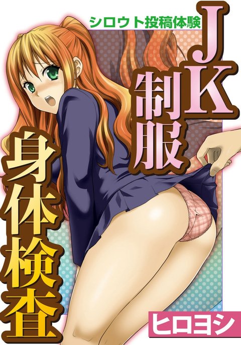 しろうとうこうたいけんJK制服神体剣佐 しろうとうこうたいけんJK制服神体剣佐