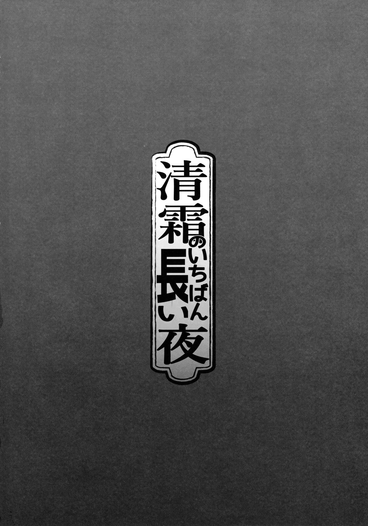 清霜の一番長井夜