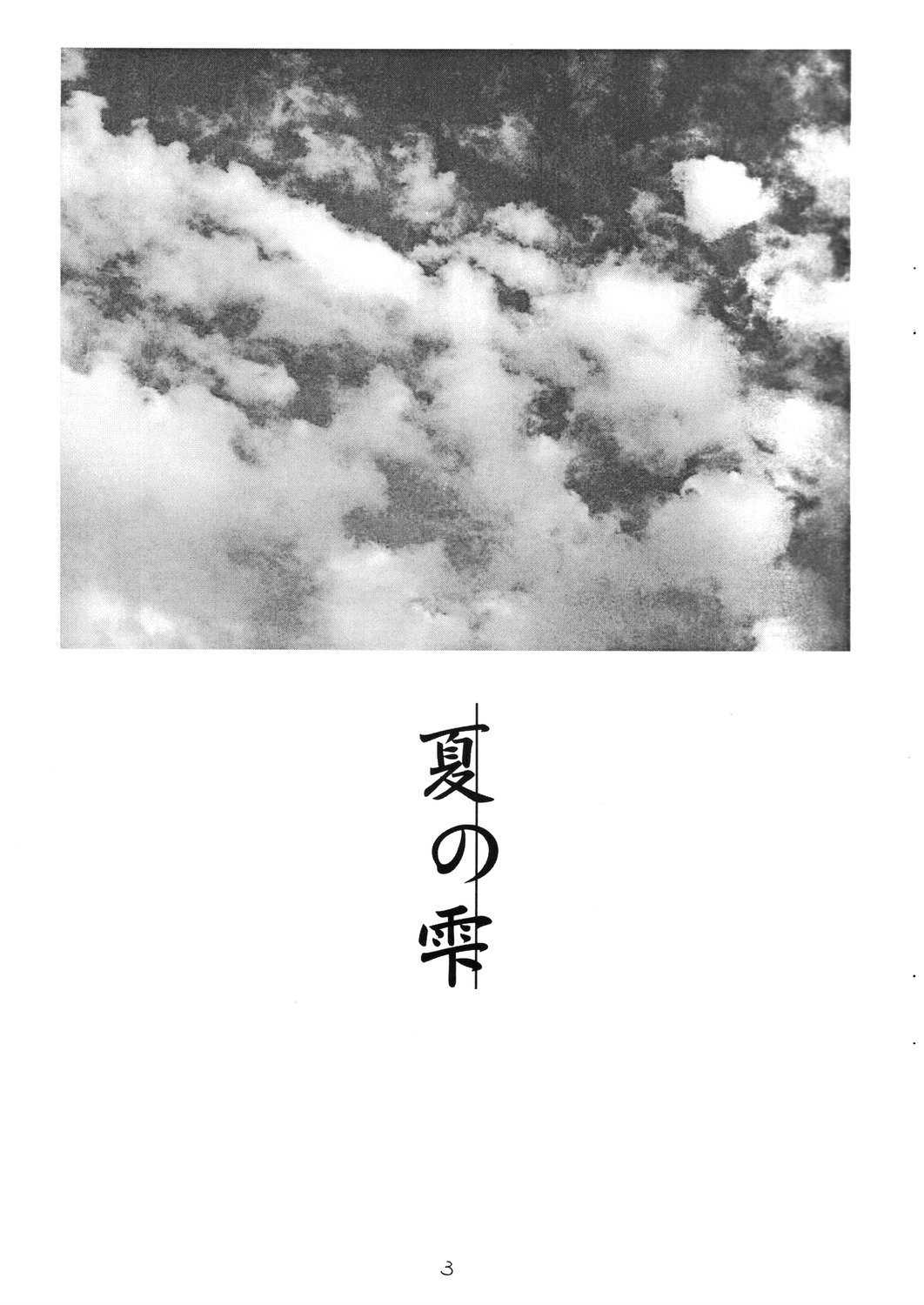 夏の雫