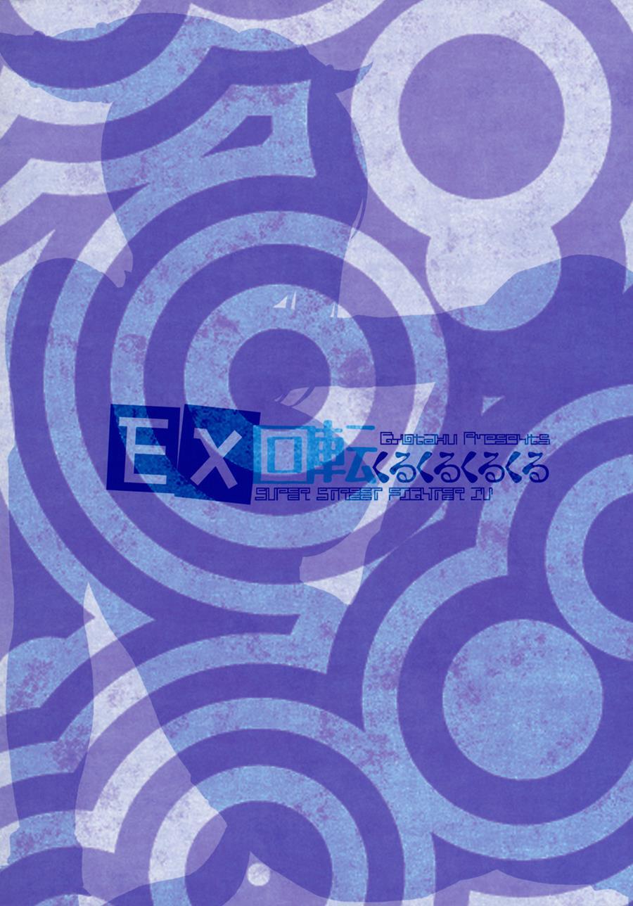EX回天くるくるくるくる