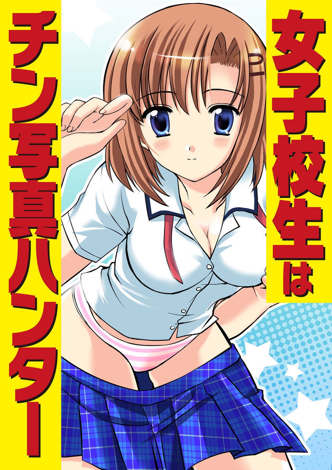しろうとうこうたいけん女子こうせいまわされちゃったほうかご