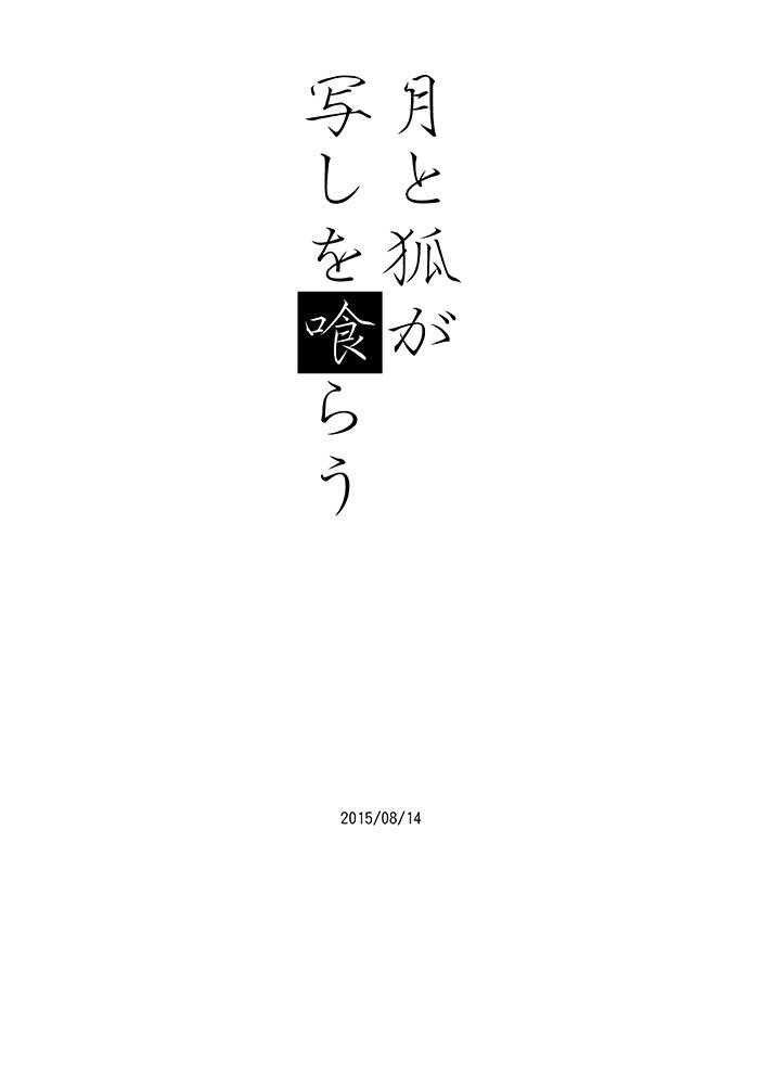 月とキツネがうつしをクラウ