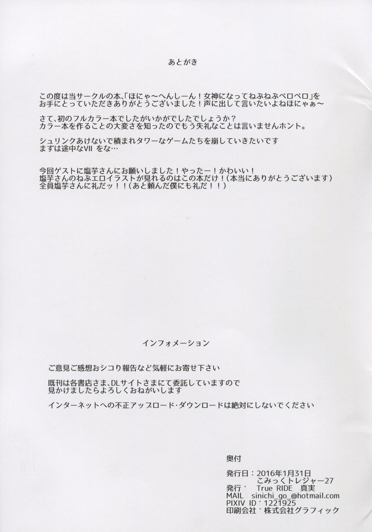 ほんや〜へんし〜ん！女神になってネプネップペロペロ