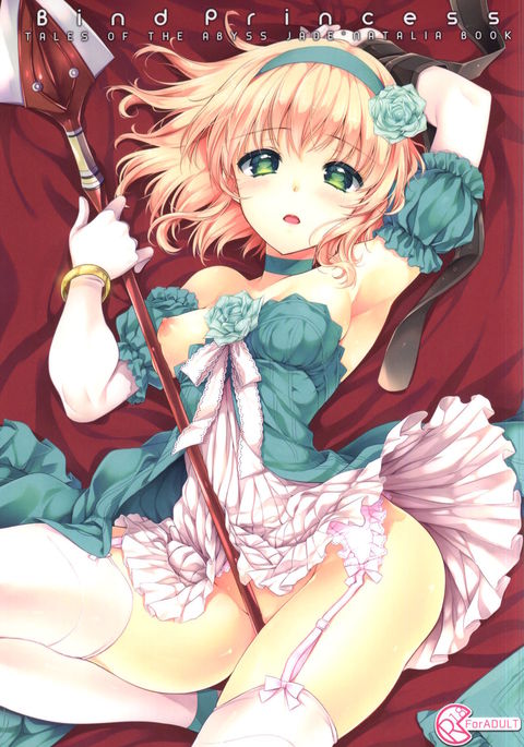 プリンセスをバインド プリンセスをバインド