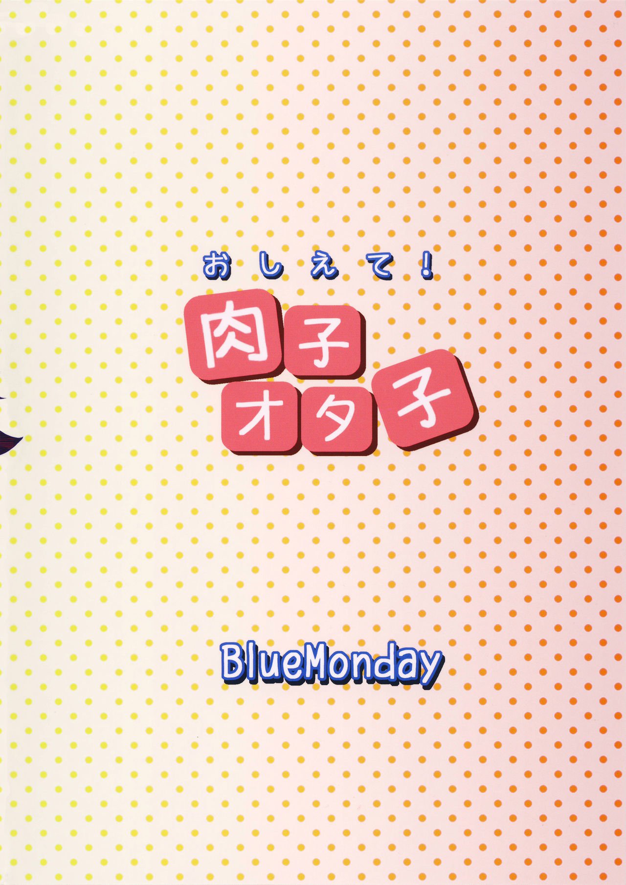 おしえて！大田子日子