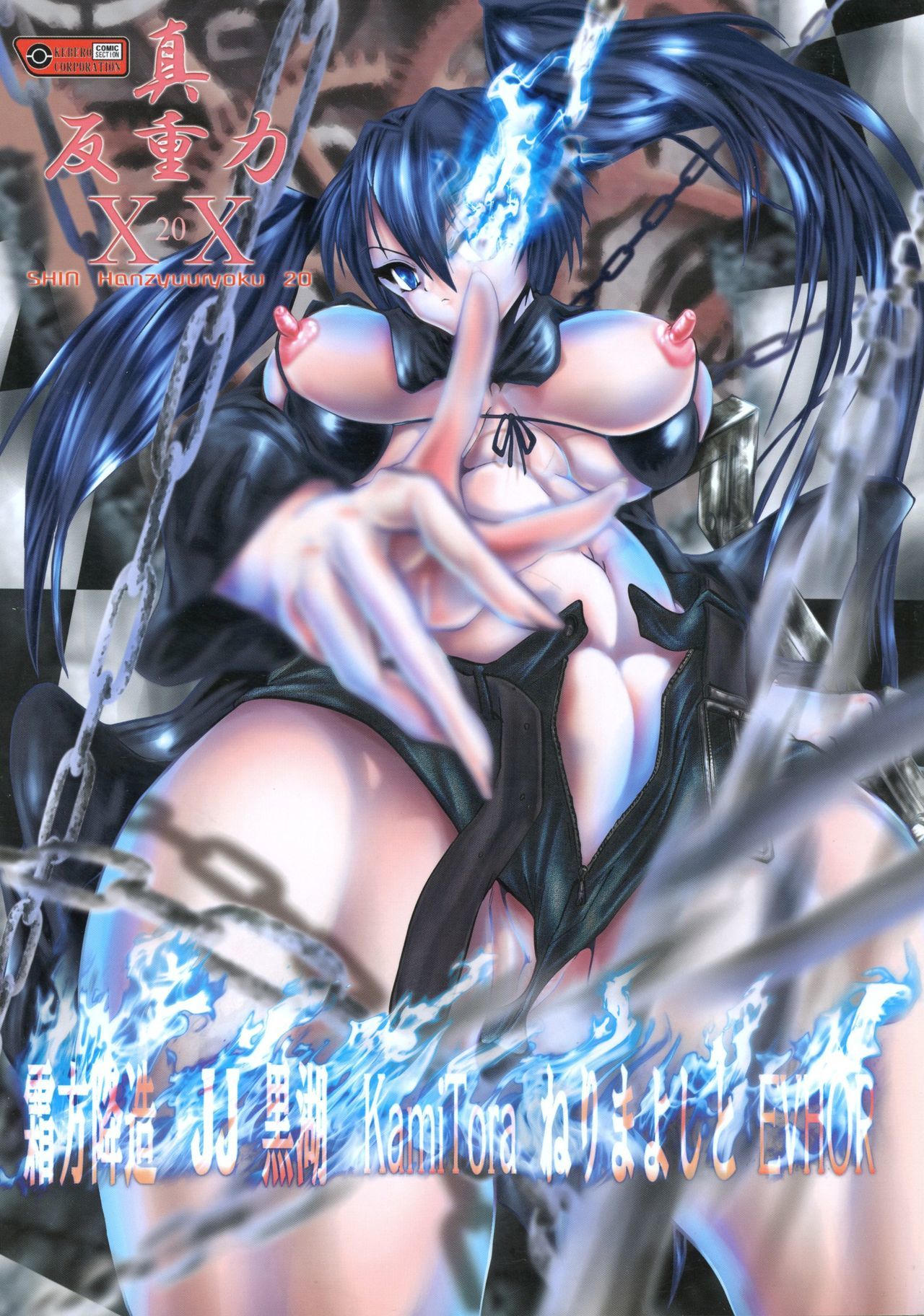 真半竜六XX