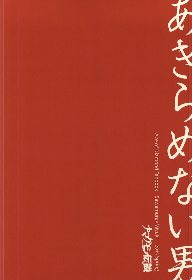 諦めないおとこ