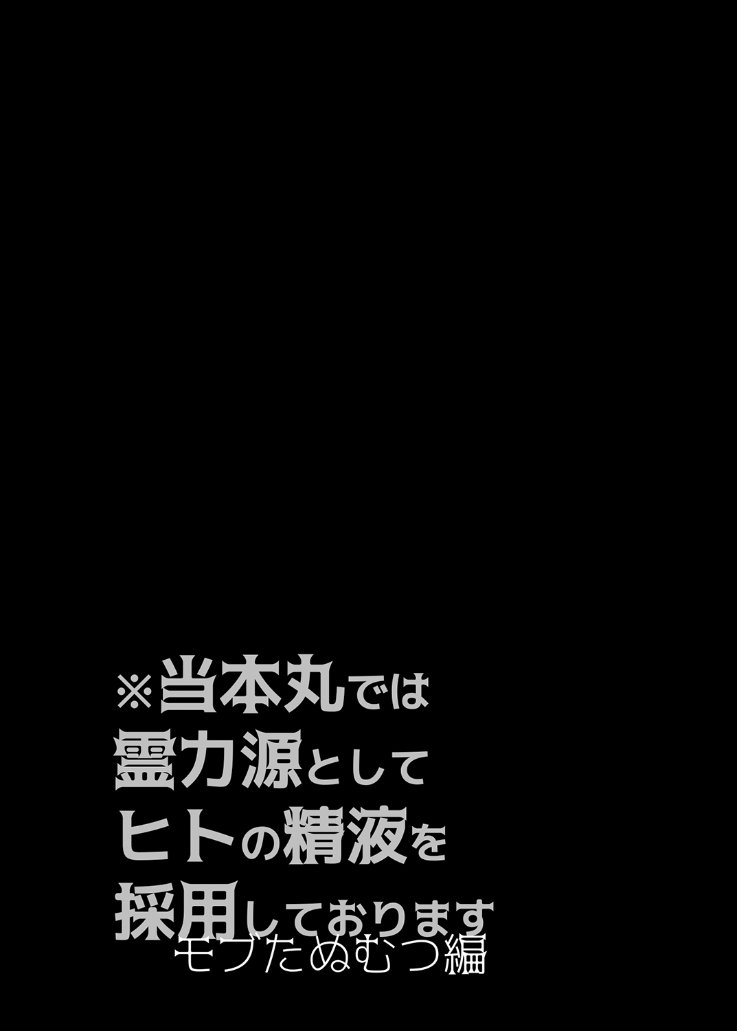 とう本丸出は霊力からしてひとの精液をさいようしてオリマス1