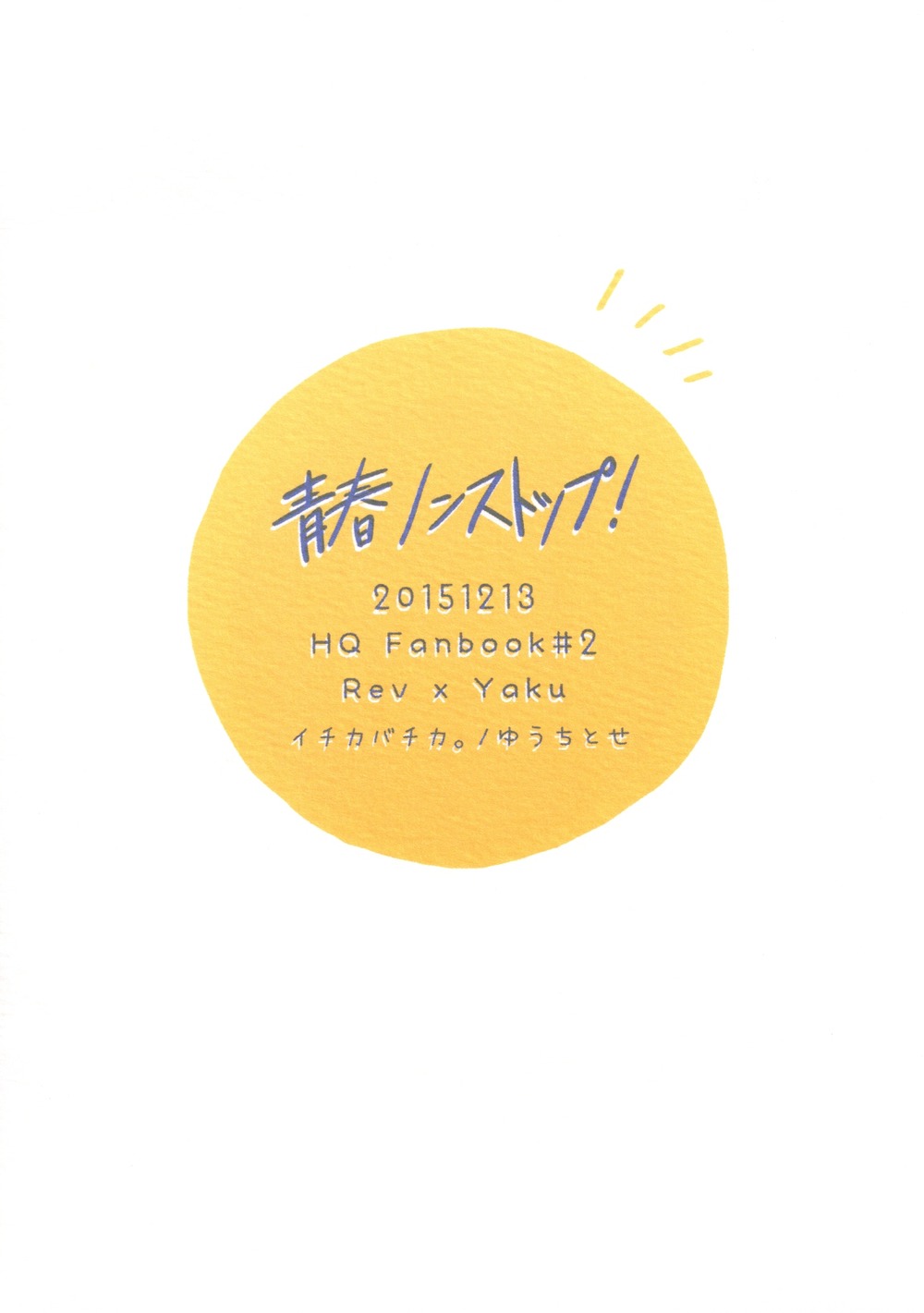 清春ノンストップ！