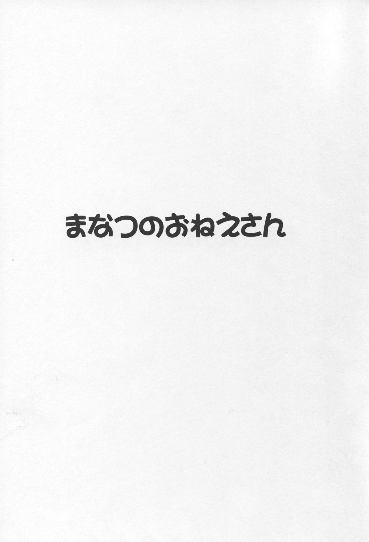 まなつのおねえさん