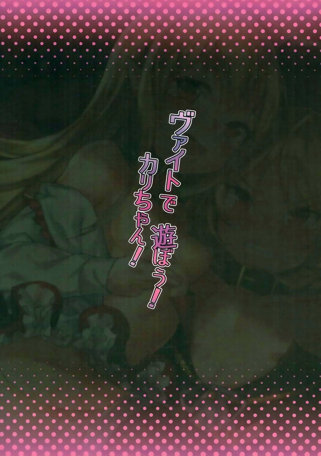 Veight de Asobou！カーリちゃん！