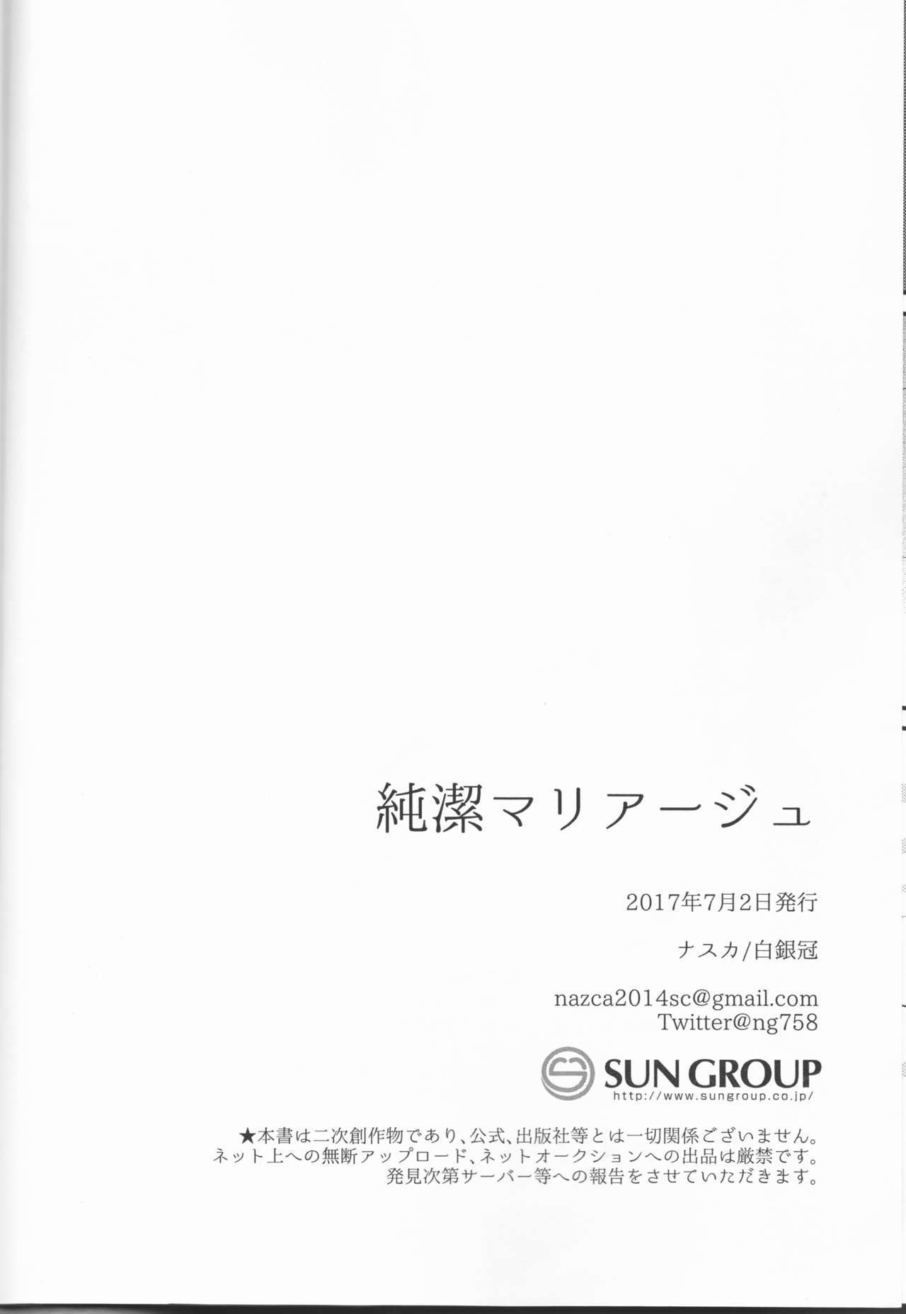 純血マリアージュ