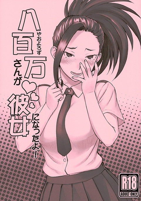 やよろずさんがかのじょうになったよ! やよろずさんがかのじょうになったよ!