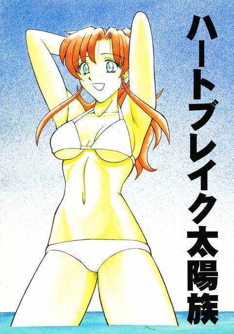 失恋太陽族 失恋太陽族