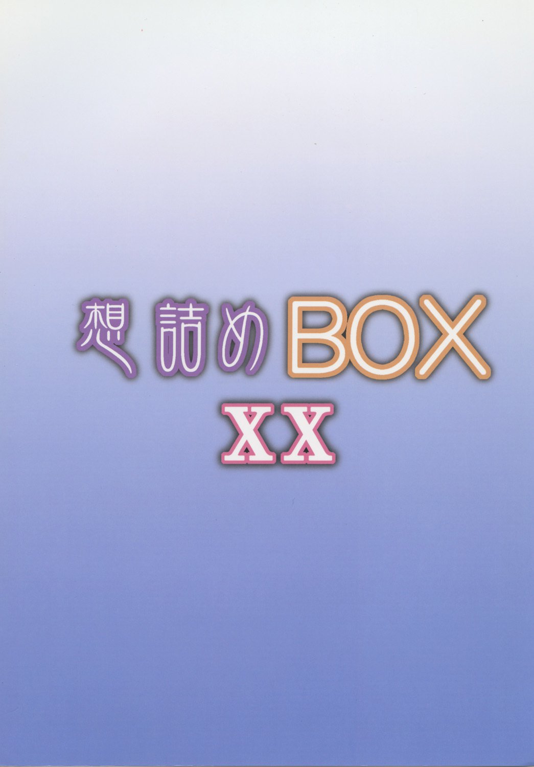 おもむめBOXXX