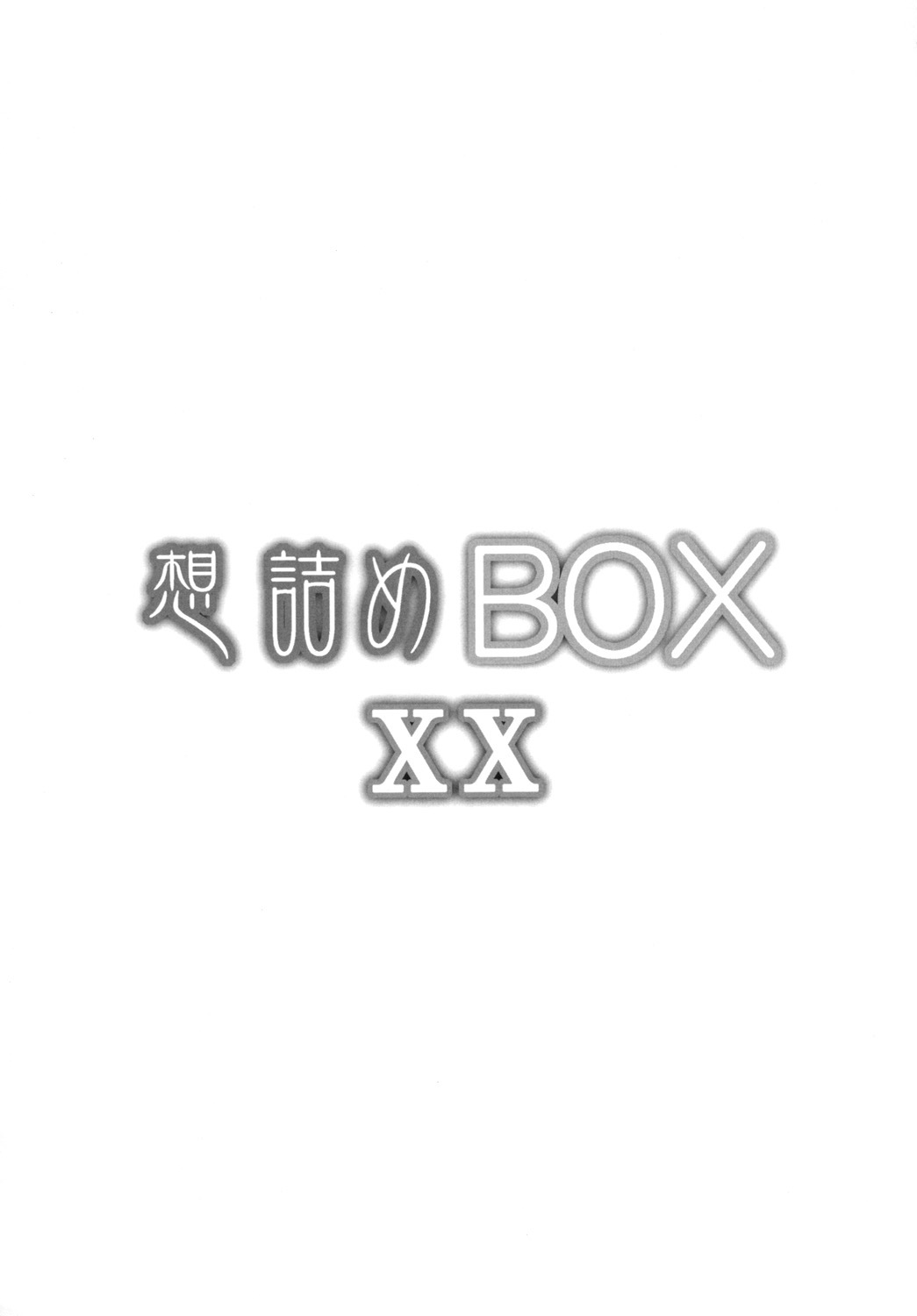 おもむめBOXXX