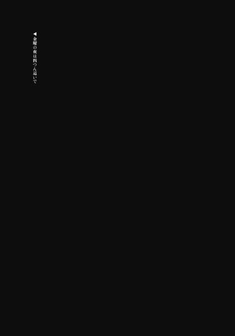 金曜の夜はよつんばいで 金曜の夜はよつんばいで