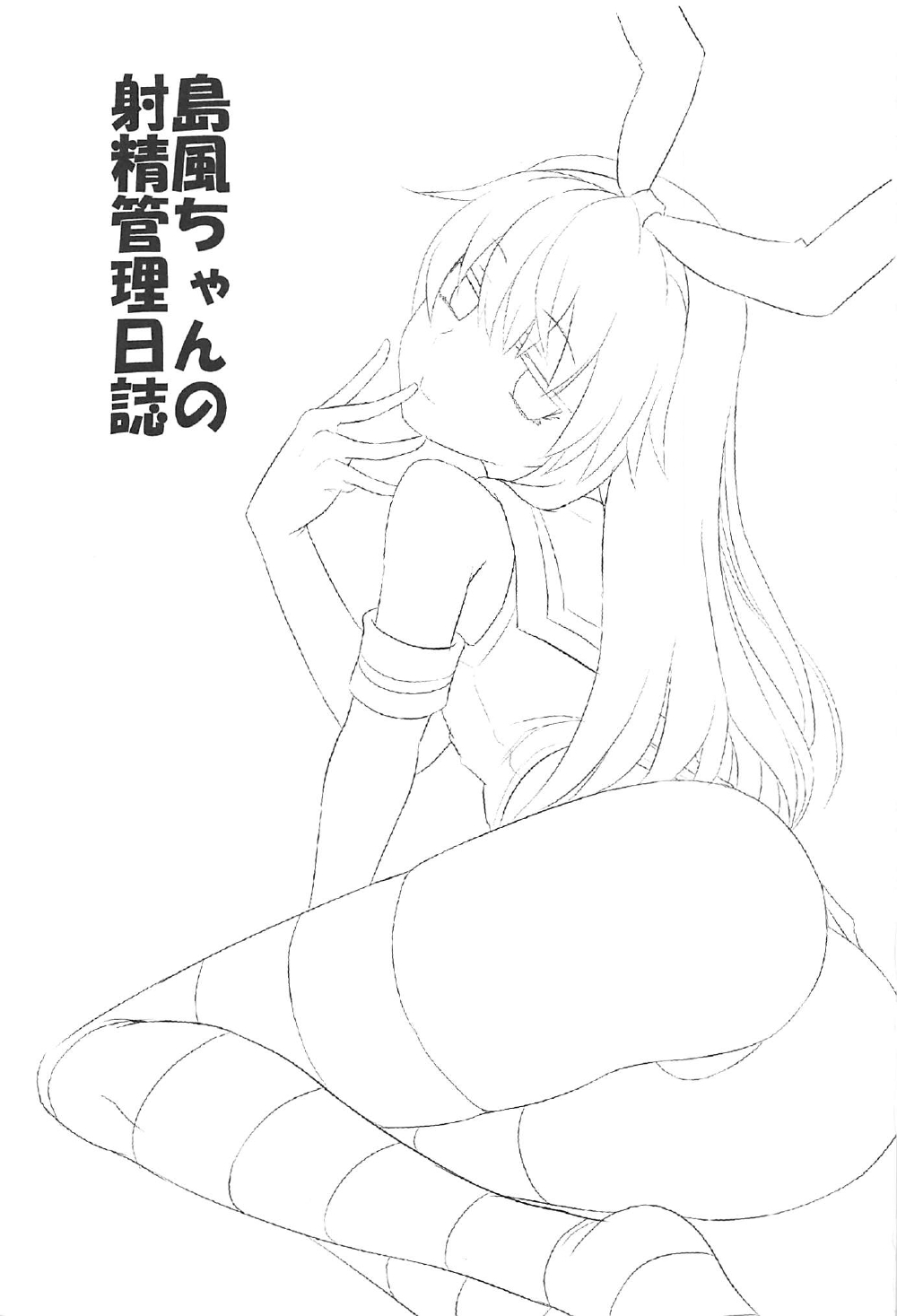 島風ちゃんのしゃせいかんりにっし