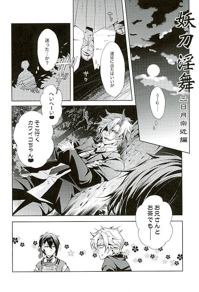ルリノジコ三日月宗近編