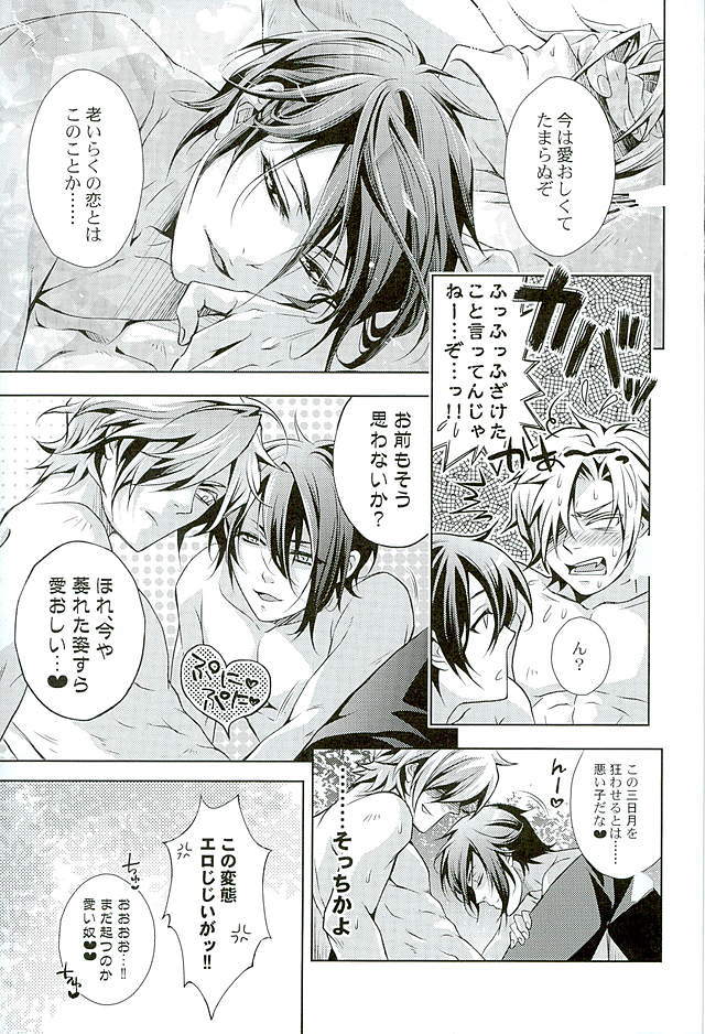 ルリノジコ三日月宗近編