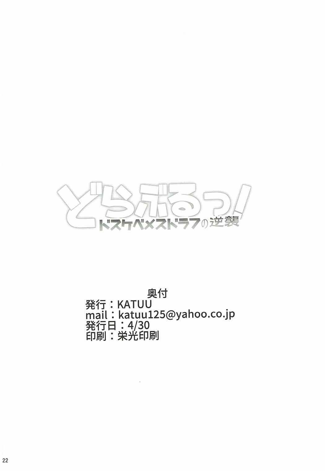 DraBlu！どすけべめすドラプの逆襲