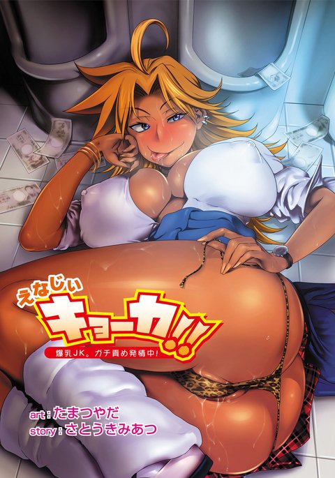 エナジー京香!! 〜爆乳JK。がちぜめはつじょうちゅう!〜COMPLETE エナジー京香!! 〜爆乳JK。がちぜめはつじょうちゅう!〜COMPLETE