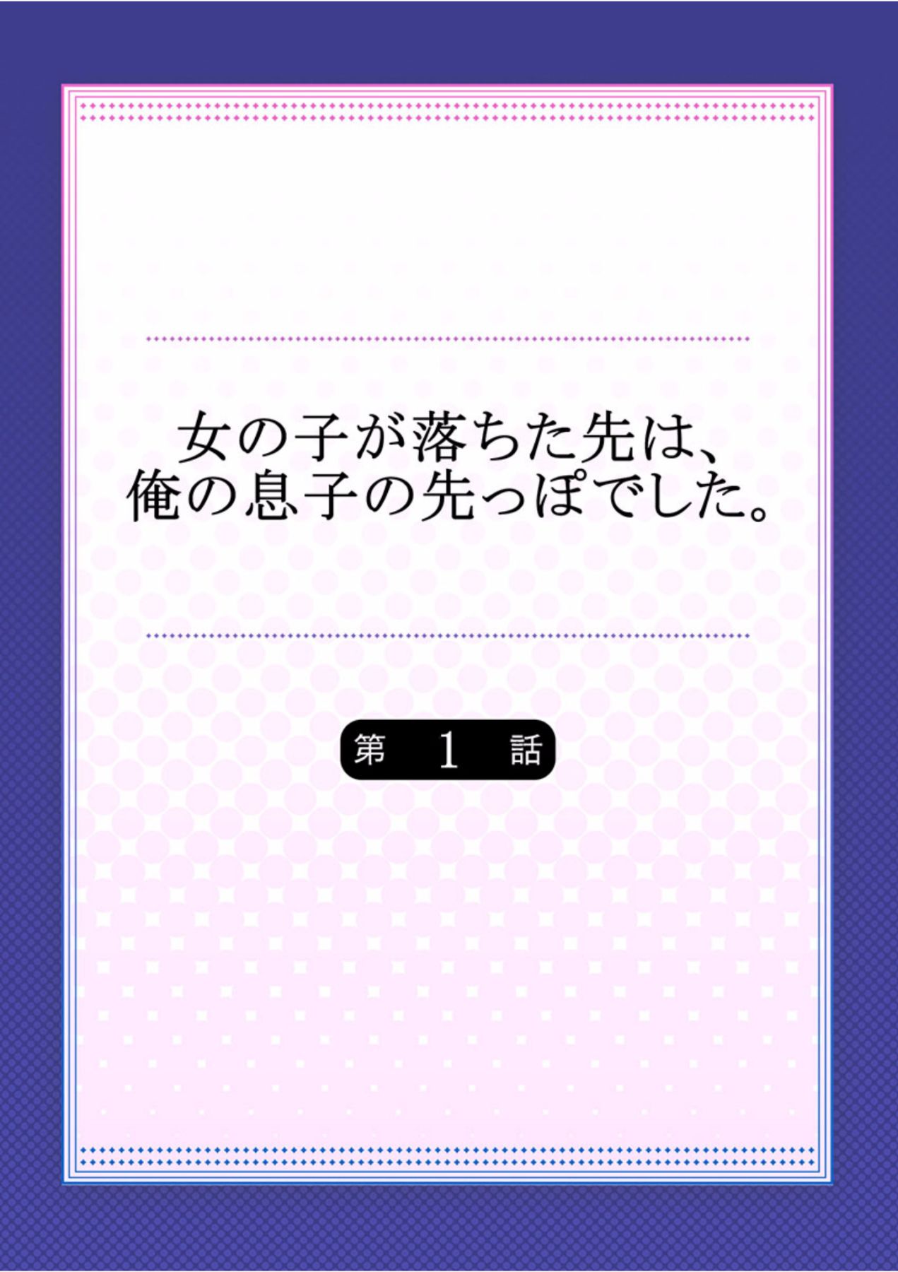 Onnanoko ga Ochita Saki ha、Ore no Musuko no Sakippo Desita 1