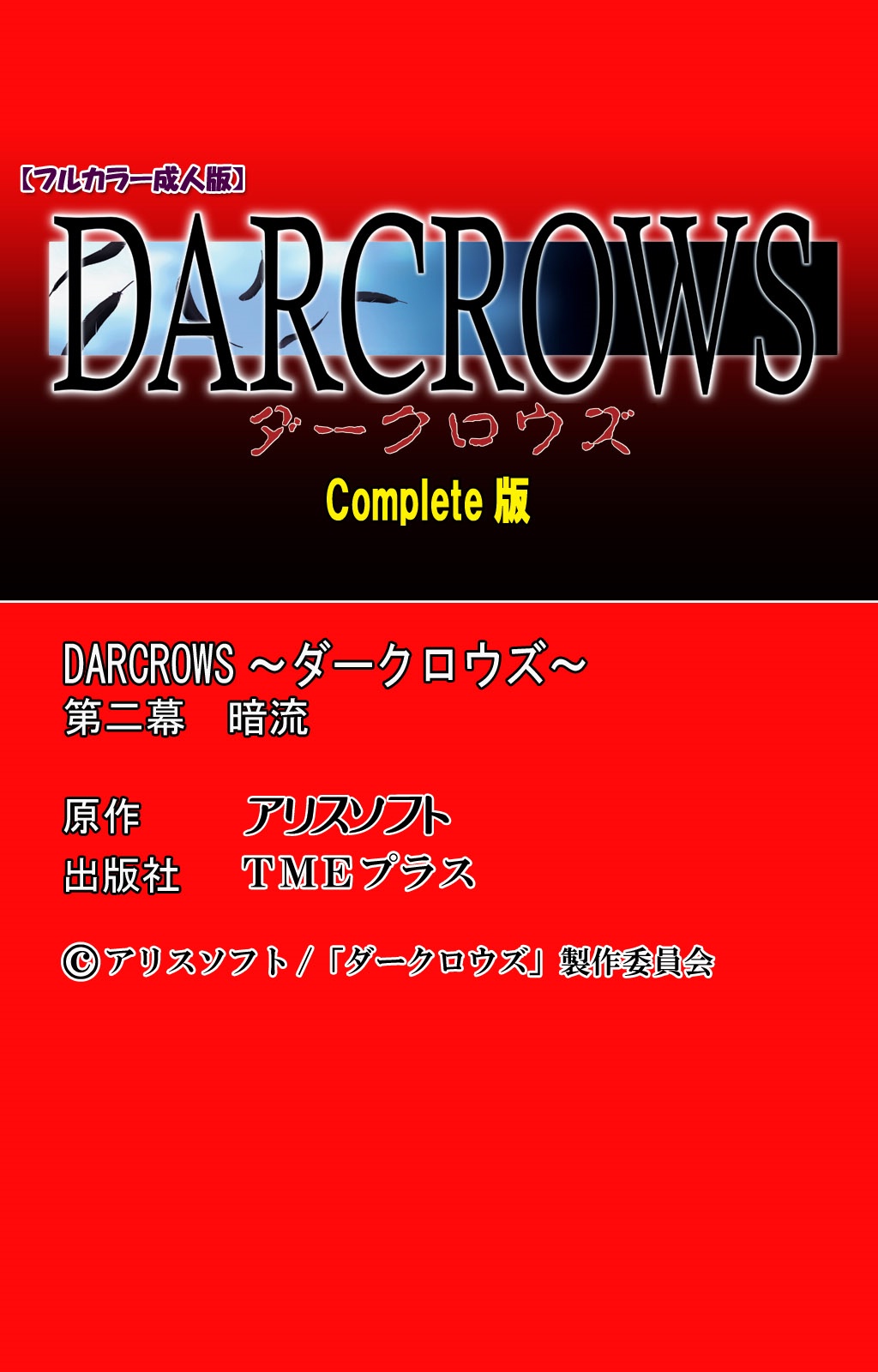 DARCROWS大日作完全禁止
