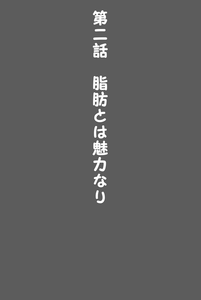 わたし、たいじゅう500kgいじょうになっちゃたおかげでかわいくなりますたよね？