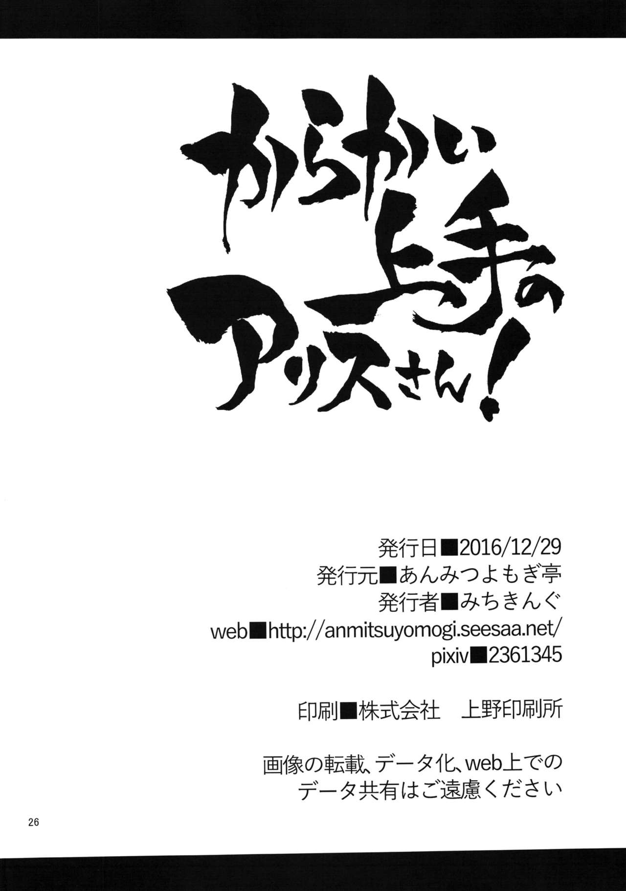 からかい上手のアリスさん！ +海上源亭紙