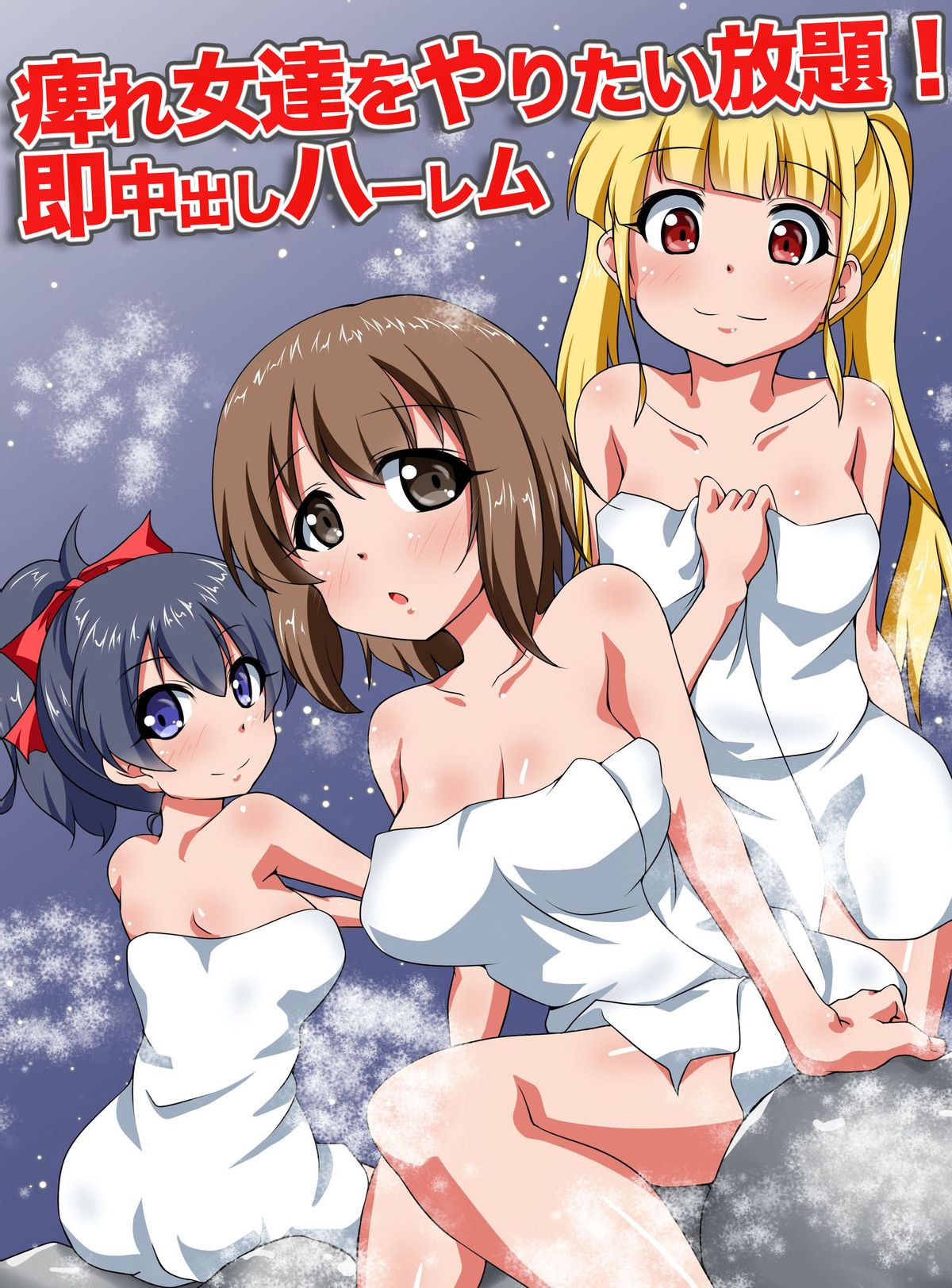しびれおんなたちをやりたいほうだい！中橋ソクハーレム